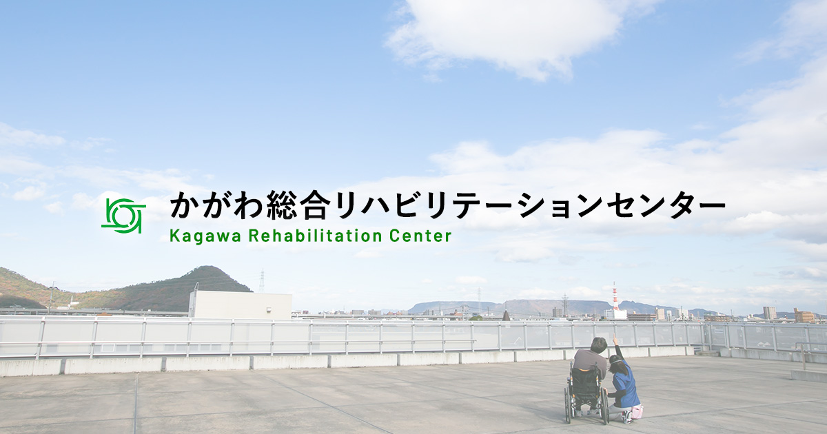 社会福祉法人かがわ総合リハビリテーション事業団